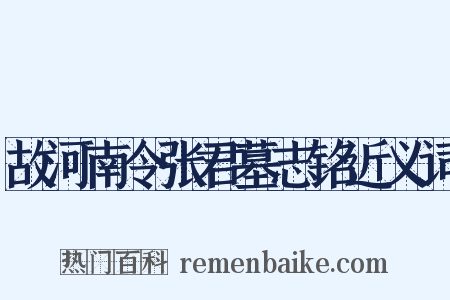 故河南令张君墓志铭近义词是什么意思的图片